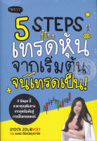 หนังสือ 5 Steps เทรดหุ้น จากเริ่มต้น จนเทรดเป็น!