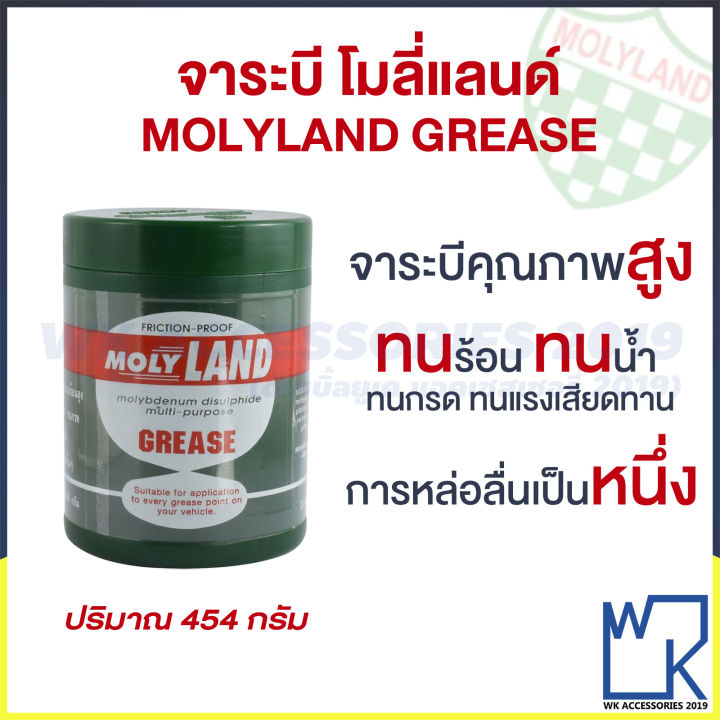 molyland-grease-จาระบีหล่อลื่นคุณภาพสูง-โมลี่แลนด์-ทนความร้อน-ทนน้ำ-ทนกรด-จารบีเพลาขับ-ลูกหมาก-ลูกปืน-ขนาด-454กรัม