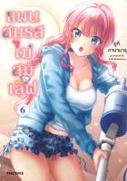 หนังสือ   แผนสมรสไม่สมเลิฟ เล่ม 6 (Mg)