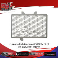 ตะแกรงหม้อน้ำ (สแตนเลส) SPEEDY (3ขา) CB-650/CBR-650F/R