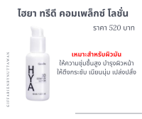 กิฟฟารีน ไฮยา ทรีดี คอมเพล็กซ์ โลชั่น HYA 3D Complex Lotion ผิวมันและผิวผสม ไฮยาลูรอน บำรุงผิวหน้า เนียนนุ่ม ชุ่มชื้น อ่อนเยาว์