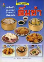 หนังสือ เคล็ดลับ สูตรการทำอาหารว่างสไตล์เอเชีย ติ่มซำ