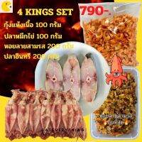 4 KINGS Set  ปลาหมึกแห้ง กุ้งเนื้อแห้ง ปลาอินทรีเค็ม หอยลายสามรส เซ็ตรวมทะเลแห้ง คุ้มสุดๆ ราคาส่ง