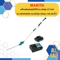 "MAKITA เครื่องตัดแต่งพุ่มไม้ไร้สาย เล็มพุ่ม 12 โวลต์ รุ่น UN460WDZ ขนาดใบมีด 460  มม. (18-1/8 นิ้ว) หัวปรับงอได้"   ถูกที่สุด