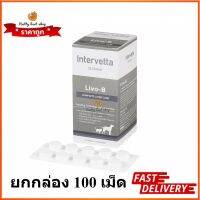 Dr.Choice Livo-B ยกกล่อง 100เม็ด  บำรุงตับในสุนัขและแมว exp 5/2024