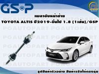 เพลาขับหน้าซ้าย TOYOTA ALTIS ปี 2019-ขึ้นไป 1.8 (1เส้น)/GSP