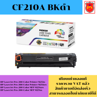 ตลับหมึกโทนเนอร์ HP 131A CF210-3A BK/C/M/Y (เทียบเท่าราคาพิเศษ) FOR HP LaserJet Pro 200 Color Printer M251n/M251nw/M276n