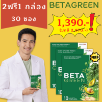 BETAGREEN เบต้ากรีน 1 กล่อง 10ซอง อย.13-1-12456-5-0205 ส่งฟรี เก็บปลายทาง