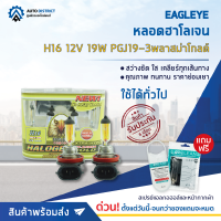 ? EAGLEYE หลอดฮาโลเจน H16 12V19W PGJ19-3 PLASMA GOLD (แสงสีเหลืองทอง) จำนวน 1 กล่อง 2 ดวง ?