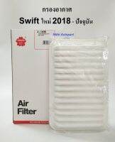 กรองอากาศ Swift  2018 -ปัจจุบัน สวิฟ ใหม่  A 14590