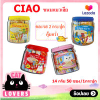 [2กป.] Ciao Mixs cat licking snacks (14 g*50 sachets) / เชา ขนมแมวเลีย คละรส (14 กรัม*50 ซอง)