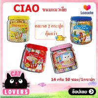 [2กป.] Ciao Mixs cat licking snacks (14 g*50 sachets) / เชา ขนมแมวเลีย คละรส (14 กรัม*50 ซอง)