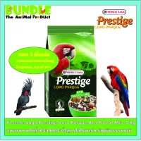 ( Pro+++ ) คุ้มค่า Versele-Laga Prestige Loro Parque Ara Parrot Mix 2 Kg อาหารนก นกแก้วประเภทกระตั้วสูตรโลโรพาร์ค ธัญพืชธรรมชาติ 2 กิโลกรัม ราคาดี อาหาร นก อาหารนกหัวจุก อาหารนกแก้ว อาหารหงส์หยก