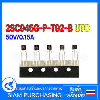 (จำนวน 10 ชิ้น) TRANSISTOR ทรานซิเตอร์ 2SC945G-P-T92-B UTC TAPPING NPN 50V/0.15A