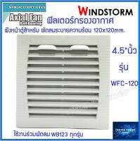 Windstorm WFC-120 ฟิลเตอร์พัดลมฝัง 4.5" หนา 10mm. WB123 ตะแกรงพัดลมดูดระบายความร้อน อุปกรณ์เสริมพัดลมระบายความร้อน  เซ็นเตอร์เพาเวอร์ช็อป