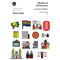 [พร้อมส่ง]หนังสือนานาประชาธิปไตย#บทความ/สารคดี,สนพBOOKSCAPE (บุ๊คสเคป)David Held (เดวิด เฮลด์)