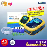 SOBO SB-9905A ปั๊มออกซิเจน 2ทาง พร้อมอุปกรณ์ ปั๊มลมออกซิเจน แถมฟรีชุดข้อต่อ (Size S) *ของแถมอาจมีการเปลี่ยนแปลงสีและรุ่น