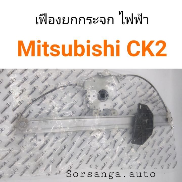 เฟืองยกกระจก ไฟฟ้า Mitsubishi CK2 ท้ายเบนซ์