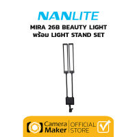 NANLITE MIRA 26B ชุดไฟ Beauty Blogger + ขาตั้ง (ประกันศูนย์)