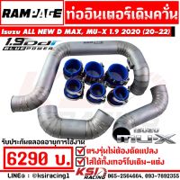 . ท่ออินเตอร์ RAMPAGE พร้อมท่อกรองเดิม ตรงรุ่น Isuzu ALL NEW D MAX , MU-X 1.9 2020 (อีซุซุ ออลนิว ดีแมก , มิวเอ็กซ์ 20-22)