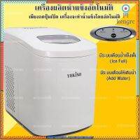 เครื่องทำน้ำแข็งอัตโนมัติ Ice MachineMaker flashsale ลดกระหน่ำ