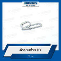 ตัวผ่านด้าย DY #P1-46