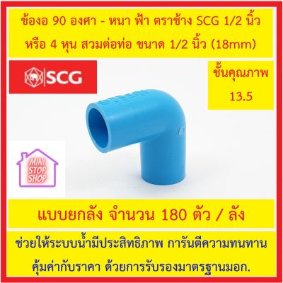 PVC SCG ข้องอ 90 องศา - หนา ฟ้า ตราช้าง SCG ขนาด 1/2 นิ้ว 18 mm ( 4 หุน ) แบบยกลัง จำนวน 180 ตัวต่อลัง
