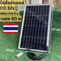 ปั้มโซล่าเซลล์ 12V ปั้มโซล่าเซลล์ dc แผงโซล่าเซลล์ 40W  โซล่าเซลล์ปั้ม ปั้มจุ่มโซล่าเซลล์ ปั้มโซล่า  ปั้มบ่อปลา ชุดสำเร็จ ชุดพร้อมใช้