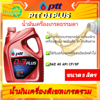 น้ำมันเครื่องเกรดธรรมดา PTT D3 PLUS (5ลิตร) สำหรับเครื่องดีเซลทั่วไป