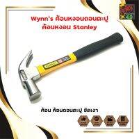 Wynns ค้อนหงอนถอนตะปู ค้อนหงอน Stanley ค้อน ค้อนถอนตะปู ขัดเงา