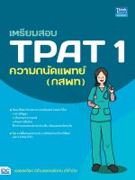 หนังสือ เตรียมสอบ TPAT 1 ความถนัดแพทย์ (กสพท)