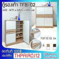 ตู้รองเท้า 2 บานเปิด TFB-02 ขนาด 79 x 35.5 x 100 ซม. โครงสร้างแข็งแรง เช็ดทำความสะอาดง่าย