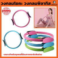 พิลาทิส Pilates วงกลมพิลาทิส อุปกรณ์ออกกำลังกายพิลาทิส อุปกรณ์โยคะ ห่วง วงกลมโยคะ