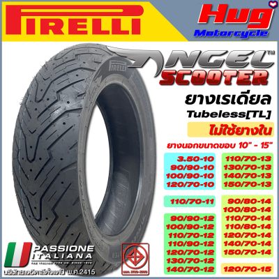 ยางนอก รถมอเตอร์ไซค์ พีเรลลี่ แองเจิ้ล สกู๊ตเตอร์ PIRELLI ANGEL SCOOTER ขอบ10" 11" 12" 13" 14" 15" ยางเรเดียล Tubeless (TL) ไม่ใช้ยางใน ครบทุกขนาด