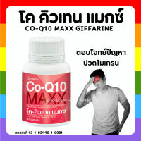 (ส่งฟรี) โค-คิวเทน แมกซ์ กิฟฟารีน Co Q10 Maxx Giffarine
