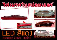 ไฟเบรค ไฟเบรคในสปอยเลอร์ LED สีแดง ขนาดยาว 33cm.