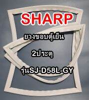 ชาร์ป SHARP ขอบยางประตูตู้เย็น 2ประตู รุ่นSJ-D58L-GY จำหน่ายทุกรุ่นทุกยี่ห้อหาไม่เจอเเจ้งทางช่องเเชทได้เลย