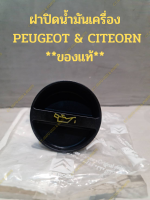 ฝาปิดน้ำมันเครื่อง  PEUGEOT &amp; CITEORN **ของแท้**