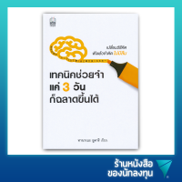 เทคนิคช่วยจำ แค่ 3 วันก็ฉลาดขึ้นได้