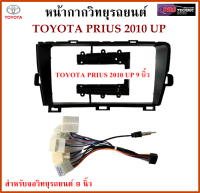 หน้ากากวิทยุรถยนต์ TOYOTA PRIUS ปี 2010 UP พร้อมอุปกรณ์ชุดปลั๊ก l สำหรับใส่จอ 9 นิ้ว