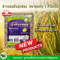 ข้าวหอมมันปูกล้อง organic ข้าวปลอดสารเคมี ข้าวกล้อง ข้าวเกษตรอินทรีย์