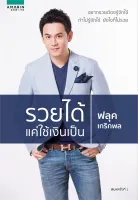 Amarinbooks หนังสือ รวยได้ แค่ใช้เงินเป็น