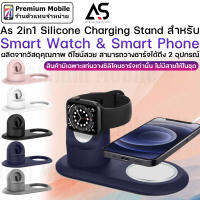 As 2in1 Silicone Charging Stand สำหรับ Smart Watch / Smart Phone ดีไซน์สวย ผลิตจากวัสดุคุณภาพดี