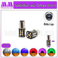 ไฟหรี่เลี้ยว LED Dmax เก่า ปี02-11 แบบสองจุด (ราคา1คู่ 2ชิ้น) (mm3)