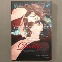 นิยาย Daddy... ที่แปลว่าที่รัก JLS+ แจ่มใส NC18+ Hideko_Sunshine *อ่านรายละเอียดก่อนสั่งซื้อ*