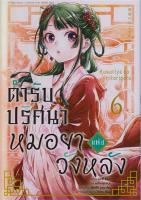 [พร้อมส่ง]หนังสือตำรับปริศนา หมอยาแห่งวังหลัง 6 (การ์ตูน)#การ์ตูน MG,นัตซึ ฮิวงะ,สนพ.animag books