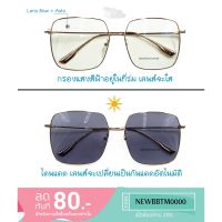 ทรงเหลี่ยม NEW!! แว่นกรองแสงพร้อมเลนส์บลูบล็อค ออโต้ (แท้) กรองแสงสีฟ้า ออกแดดเปลี่ยนสี(สำหรับสายตาปกติ) พร้อมกล่องแว่น