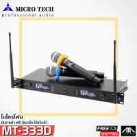 ส่งฟรี ถูกกว่า Microtech MT-333D MT333D ไมโครโฟนไร้สาย ไมค์ลอย  มีเสาหน้า ฟรี กันกลิ้ง ใส่แร็คได้ เสียงดีราคาถูก ไมค์ Micro Tech MTc 333D UHF