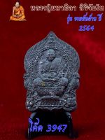 หลวงปู่มหาศิลา นั่งพาน รวยพันล้าน ปี 2564 เนื้อนิล(ดำ)/ฝังพลอย/เกษา โค๊ดให้เลือก 3947/ 4054/ 4133