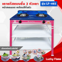 Lucky Flame เตาแก๊สเคลือบสี 2 หัวเตา ตั้งพื้น ลัคกี้เฟลม รุ่น LF-402 หัวเตาวงนอก-วงใน เหล็กหล่อ (สีชมพูบานเย็น)